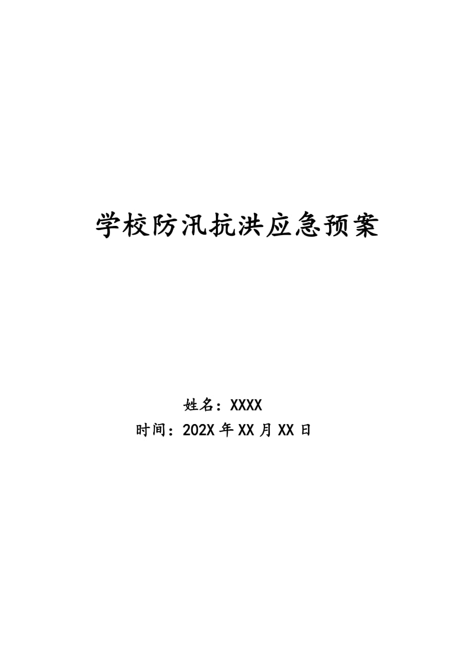 学校防汛抗洪应急预案_第1页