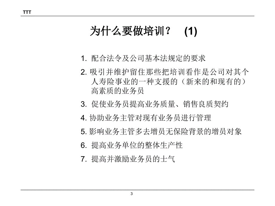 {企业通用培训}训练讲师做有效的训练_第3页