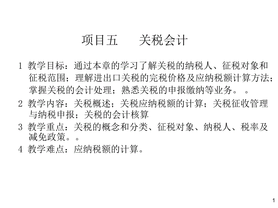 {财务管理财务会计}五关税会计_第1页