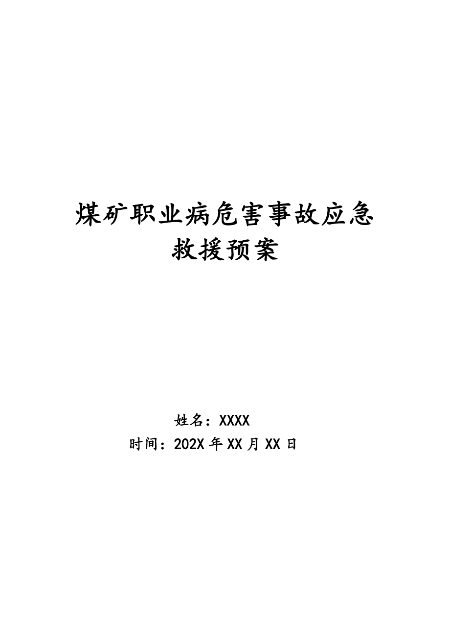 煤矿职业病危害事故应急救援预案_第1页