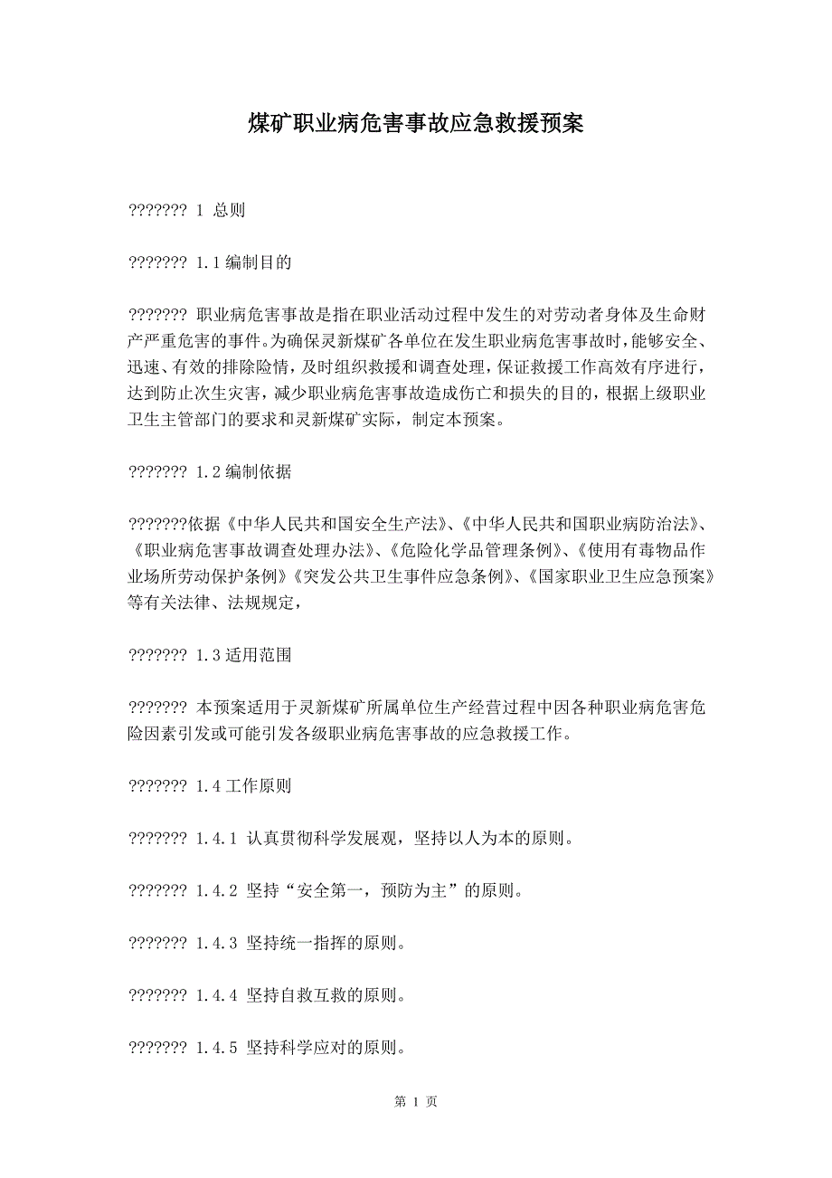 煤矿职业病危害事故应急救援预案_第2页