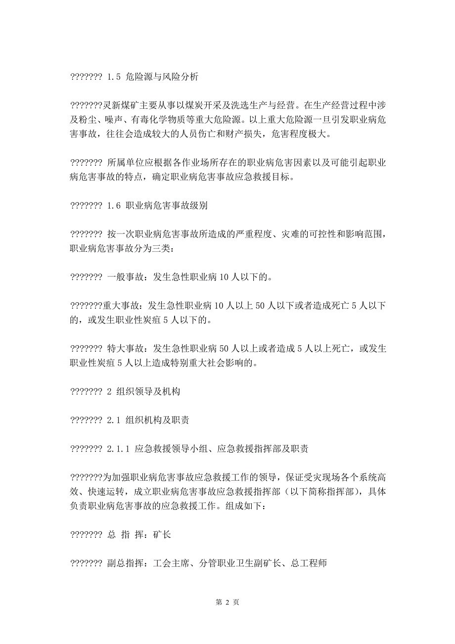 煤矿职业病危害事故应急救援预案_第3页