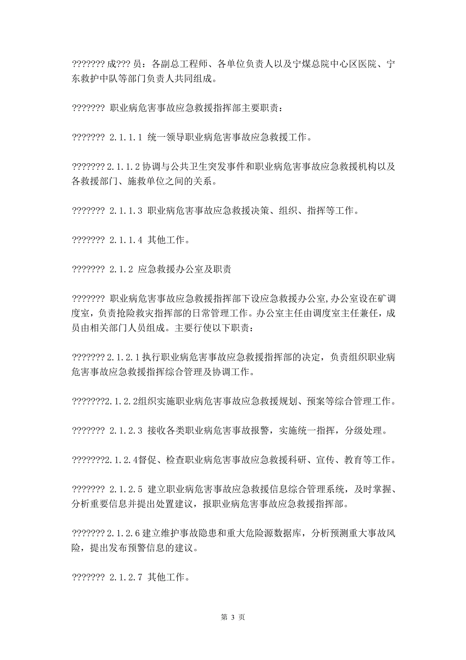 煤矿职业病危害事故应急救援预案_第4页