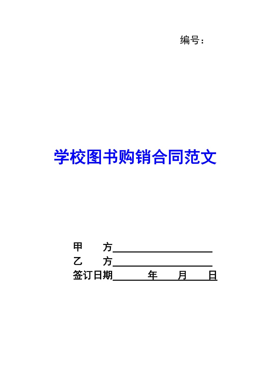 学校图书购销合同范文_第1页