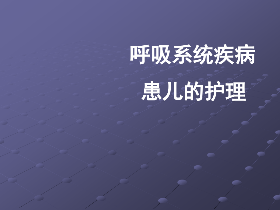 呼吸总论上感气管炎肺炎ppt课件_第1页