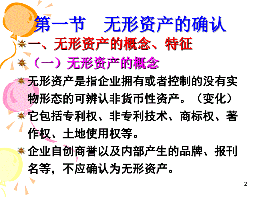 第七章 无形资产、商誉及长期待摊费用教学案例_第2页