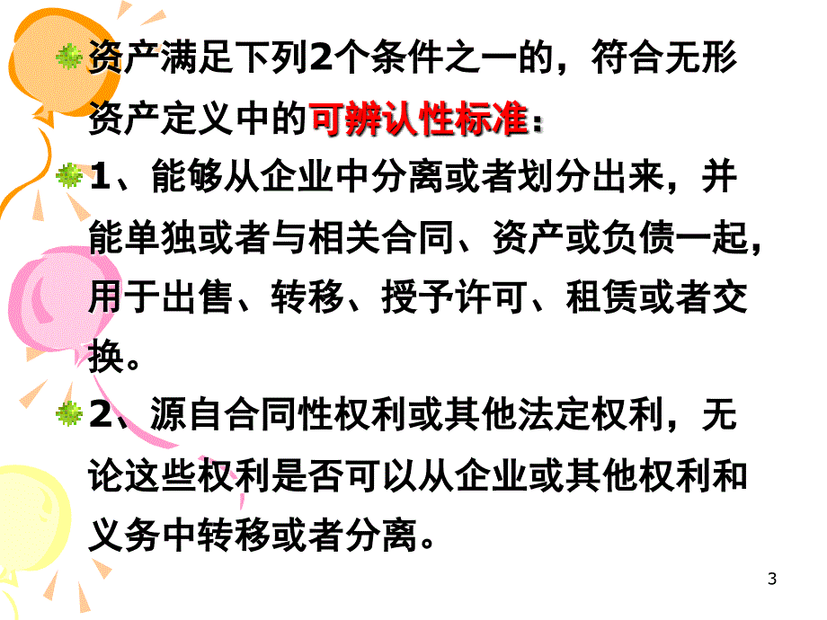 第七章 无形资产、商誉及长期待摊费用教学案例_第3页