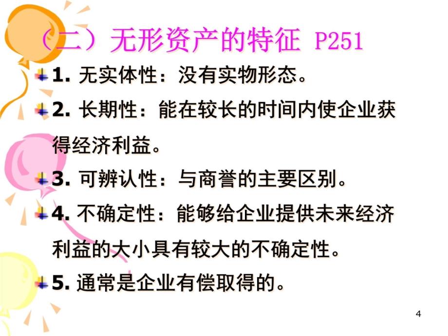 第七章 无形资产、商誉及长期待摊费用教学案例_第4页