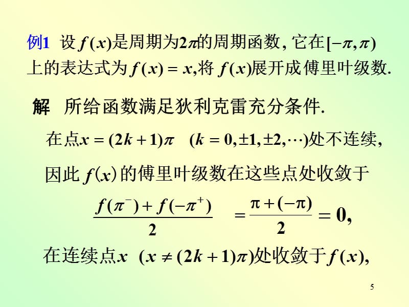 高数第十一章第8节正弦级数、余弦级数教学幻灯片_第5页