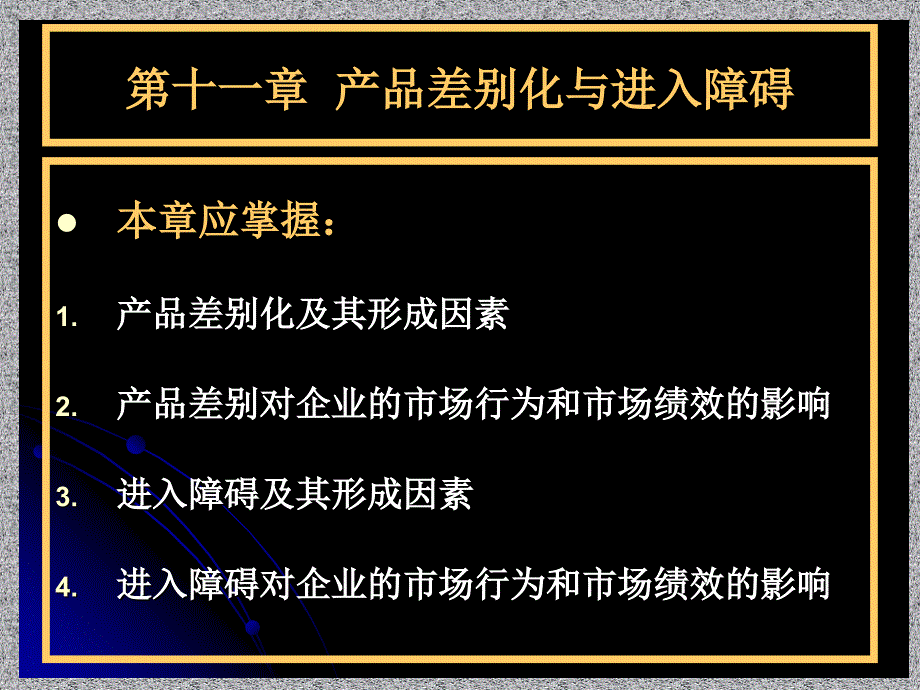 第十一章产品差别化与进入障碍培训教材_第1页