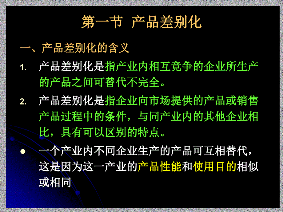 第十一章产品差别化与进入障碍培训教材_第2页