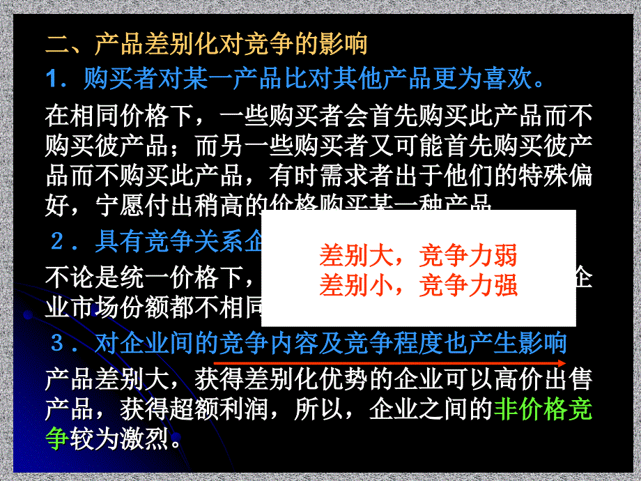 第十一章产品差别化与进入障碍培训教材_第3页