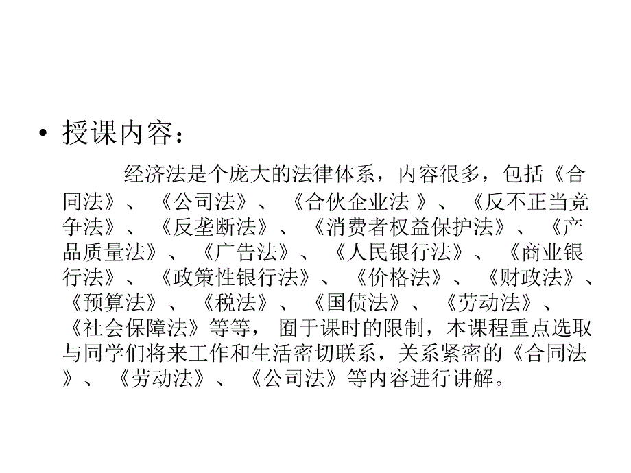 经济法选修概论教学教案_第3页