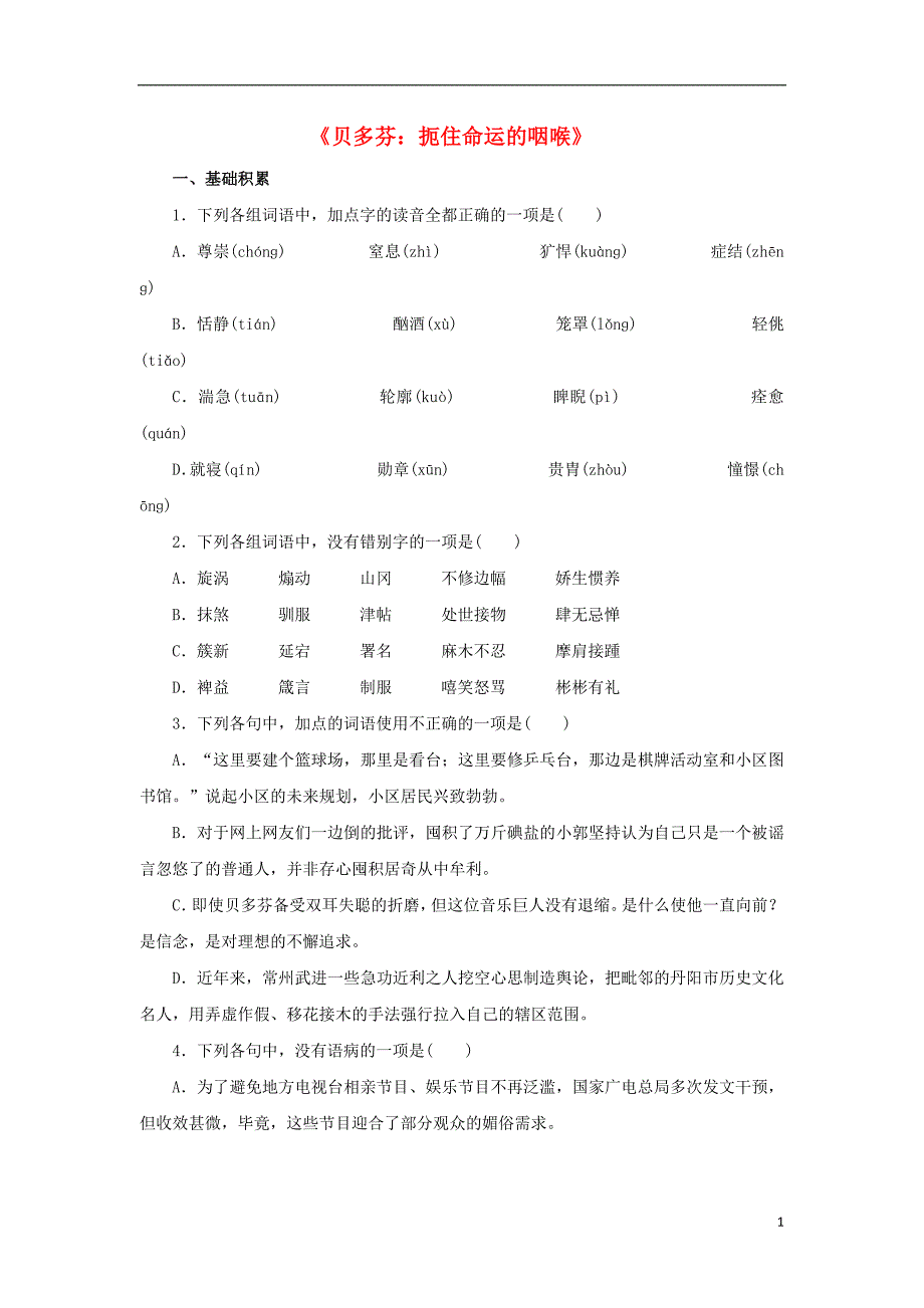 河南省洛阳市高中语文第四课《贝多芬：扼住命运的咽喉》测试（无答案）新人教版选修《中外传记作品选读》.doc_第1页