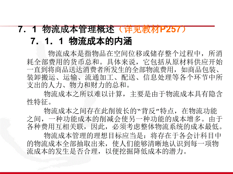 {成本管理成本控制}企业物流成本管理讲义_第3页