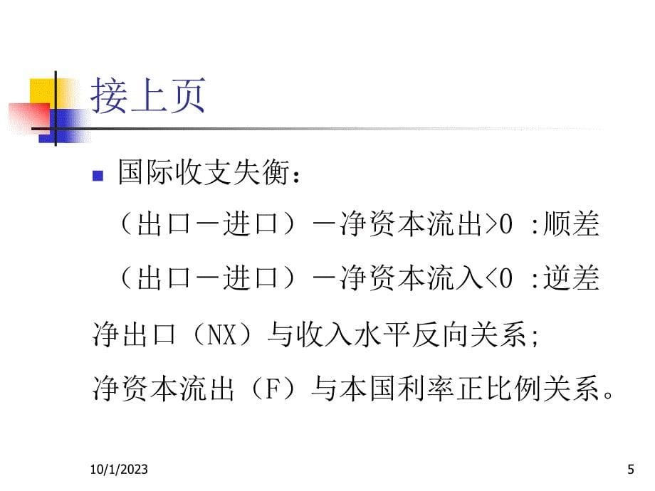 {财务管理外汇汇率}不同汇率制度下的财政与货币政策_第5页