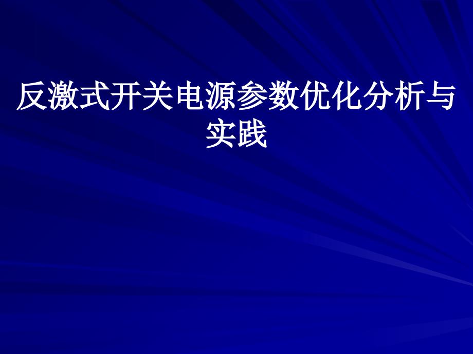 介绍反激式开关电源参数优化分析与实践电子教案_第1页