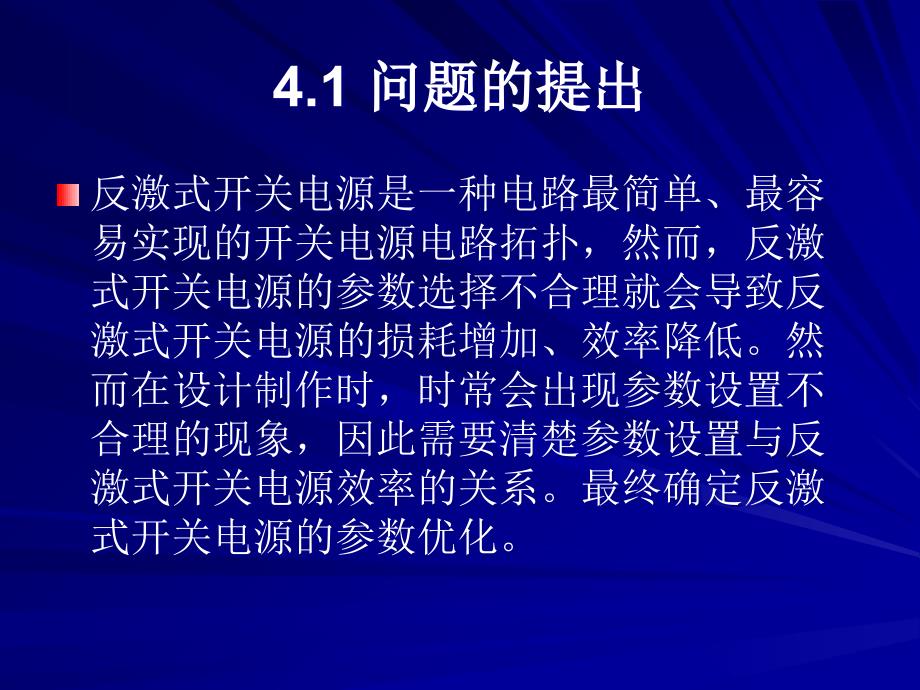 介绍反激式开关电源参数优化分析与实践电子教案_第2页