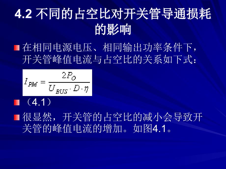 介绍反激式开关电源参数优化分析与实践电子教案_第3页