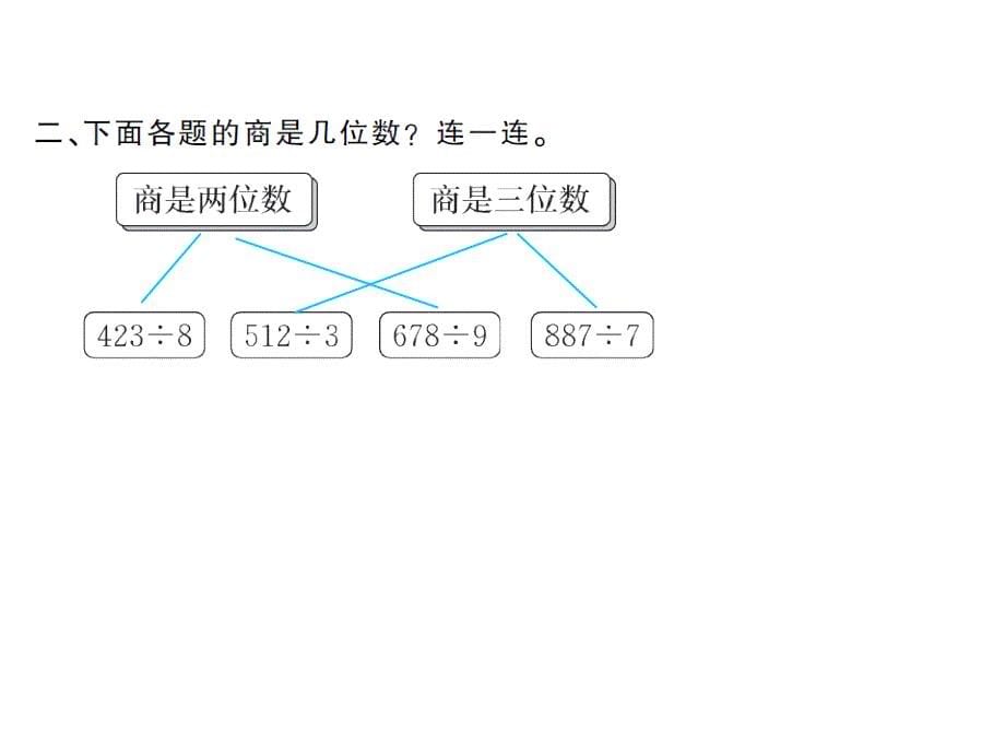 最新 精品人教版小学三年级下册数学习题课件2.5一位数除三位数的笔算除法（2）_第5页