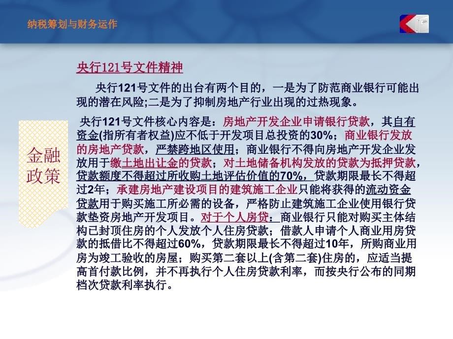 {财务管理财务分析}房地产企业纳税筹划和财务运作分析_第5页