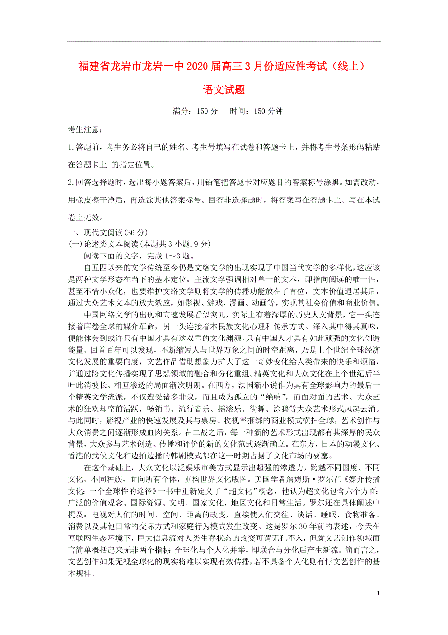 福建省龙岩市2020届高三语文3月份适应性考试（线上）试题.doc_第1页