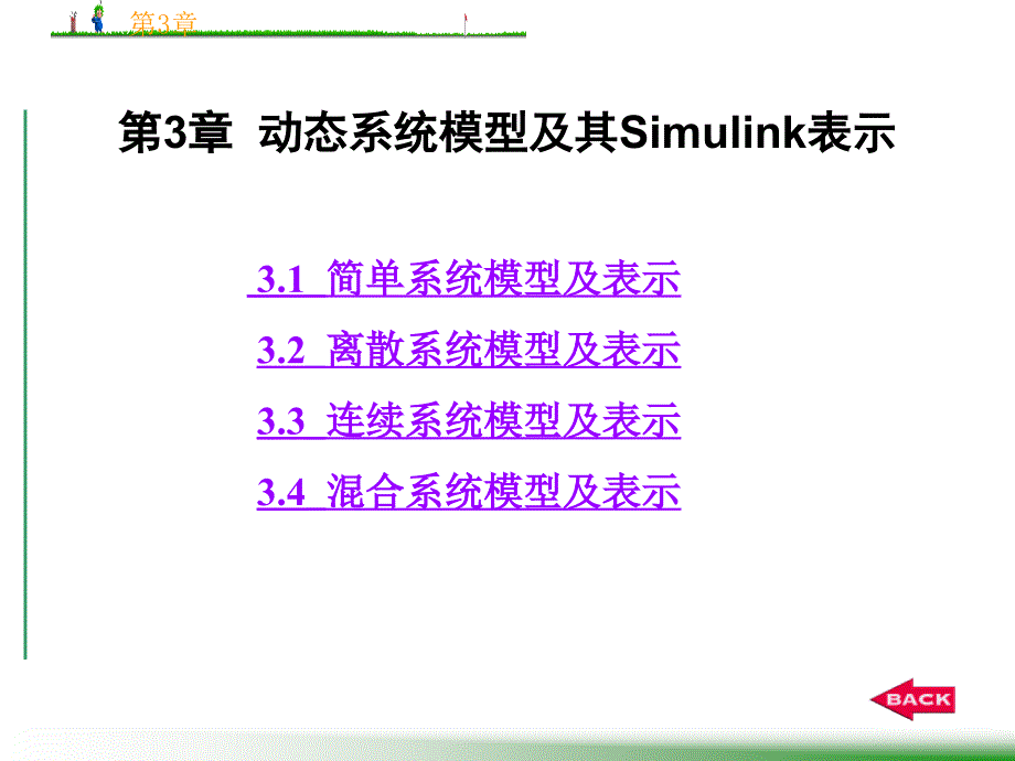 动态系统模型及其Simulink表示课件_第1页