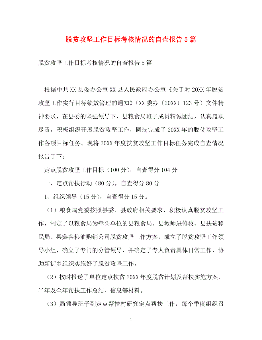 调查报告-脱贫攻坚工作目标考核情况的自查报告5篇_第1页