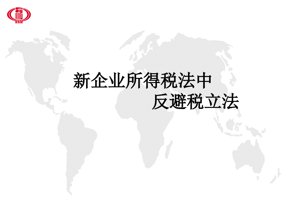 {财务管理税务规划}反避税立法讲解反避税条款的主要内容_第1页