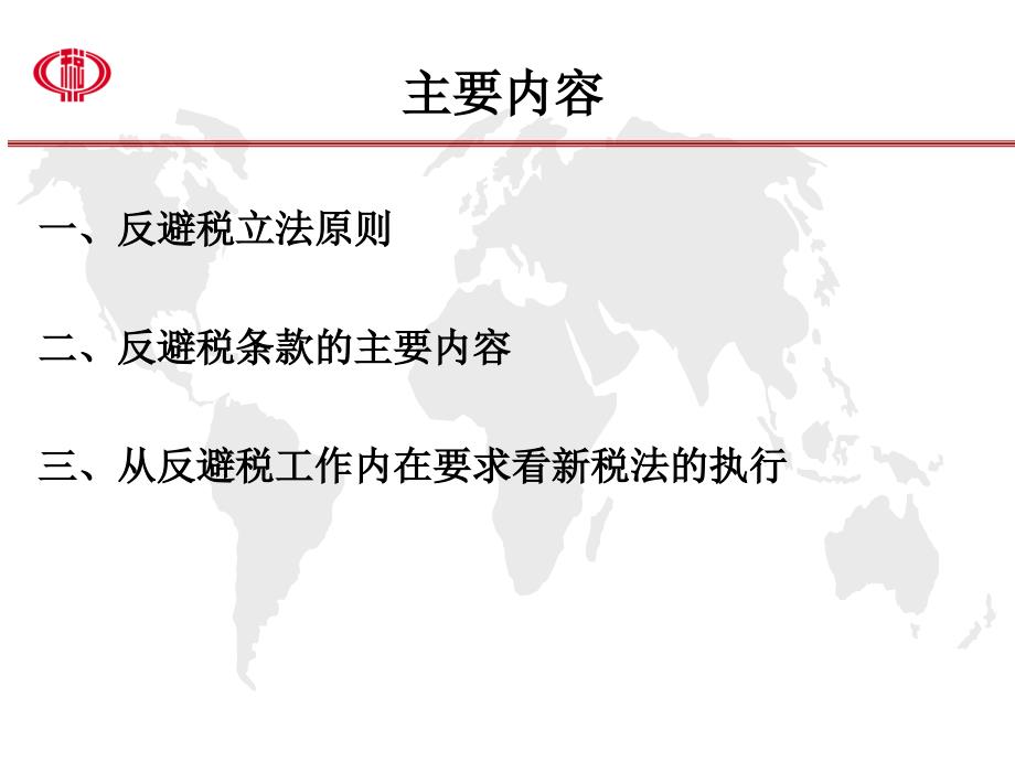 {财务管理税务规划}反避税立法讲解反避税条款的主要内容_第2页