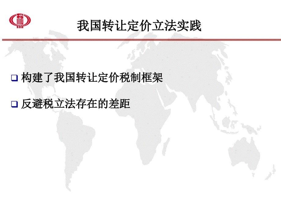 {财务管理税务规划}反避税立法讲解反避税条款的主要内容_第5页