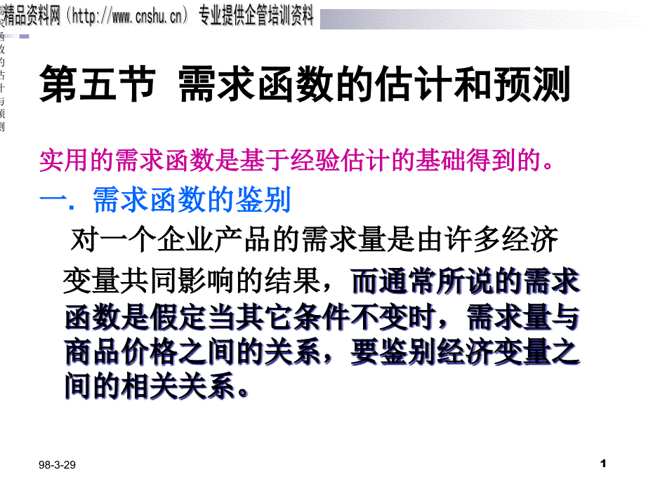 {财务管理财务会计}会计准则讲义微观经济学五需求函数的估计和预测_第1页