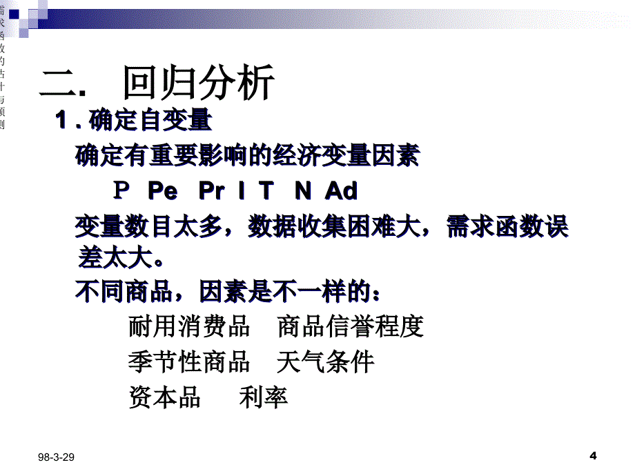 {财务管理财务会计}会计准则讲义微观经济学五需求函数的估计和预测_第4页