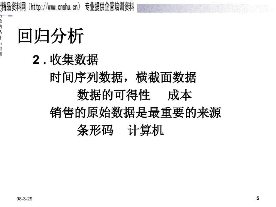 {财务管理财务会计}会计准则讲义微观经济学五需求函数的估计和预测_第5页