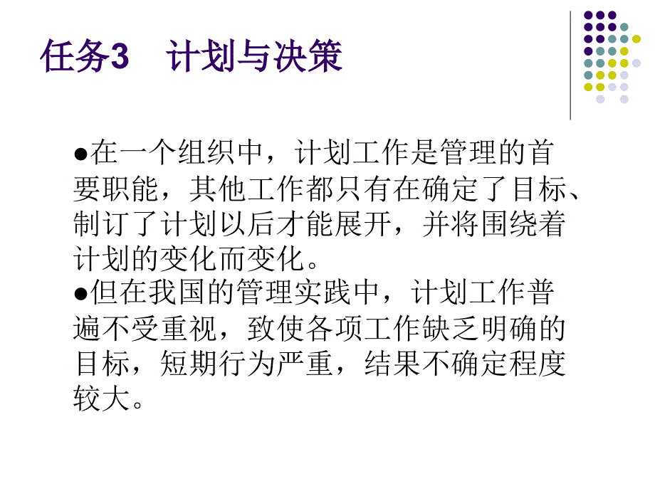 {决策管理}任务3计划与决策_第1页