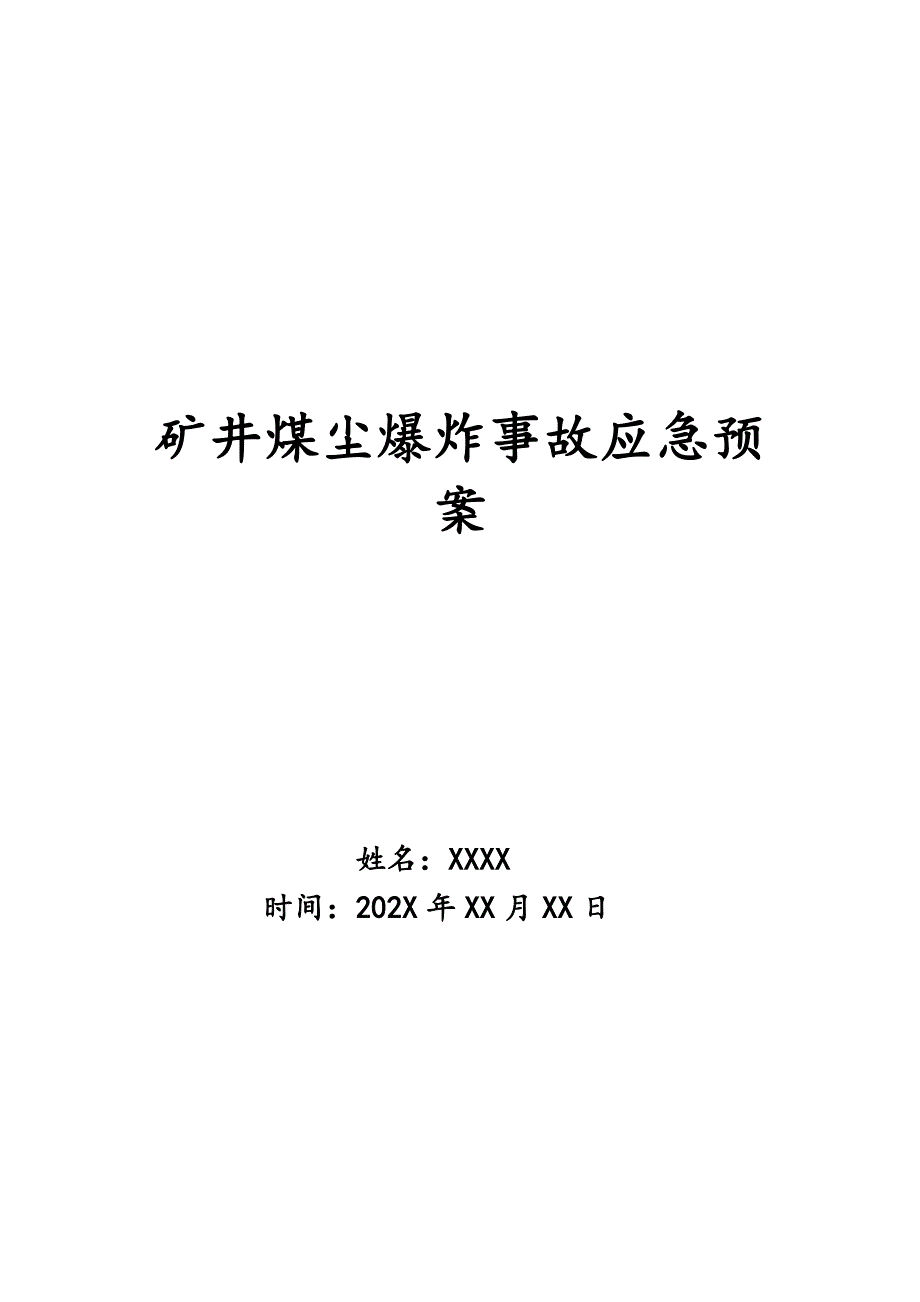 矿井煤尘爆炸事故应急预案_第1页