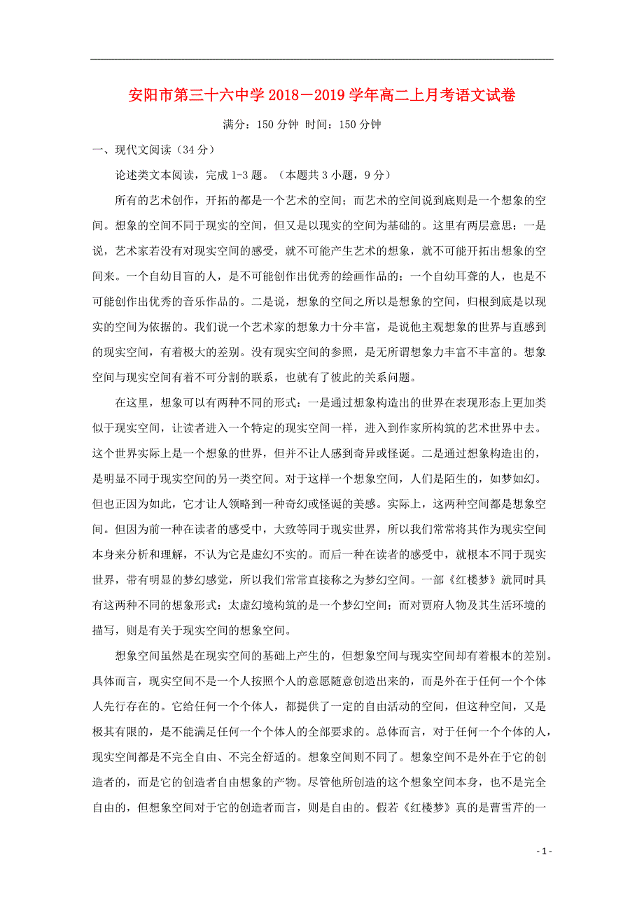 河南省2018_2019学年高二语文上学期第一次月考试题 (1).doc_第1页