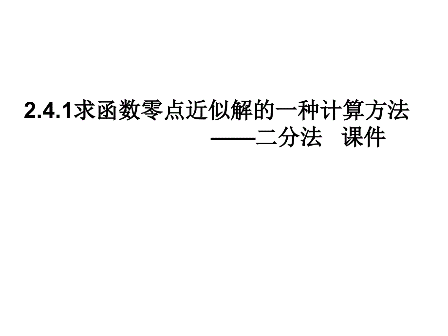 高一数学二分法课件讲义资料_第1页