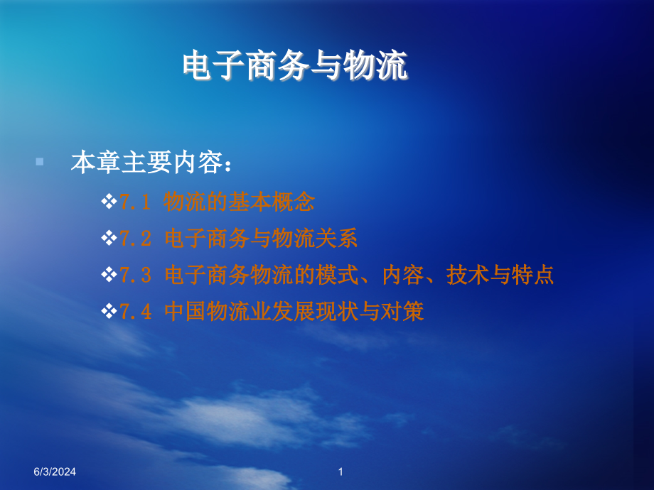 {管理信息化电子商务}物流管理电子商务与物流7_第1页