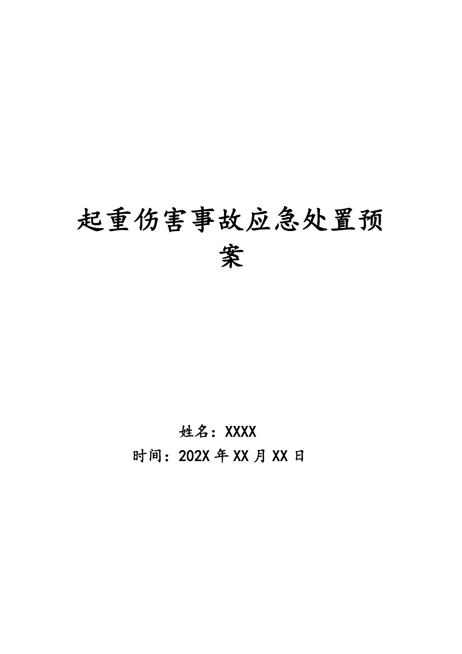 起重伤害事故应急处置预案_第1页