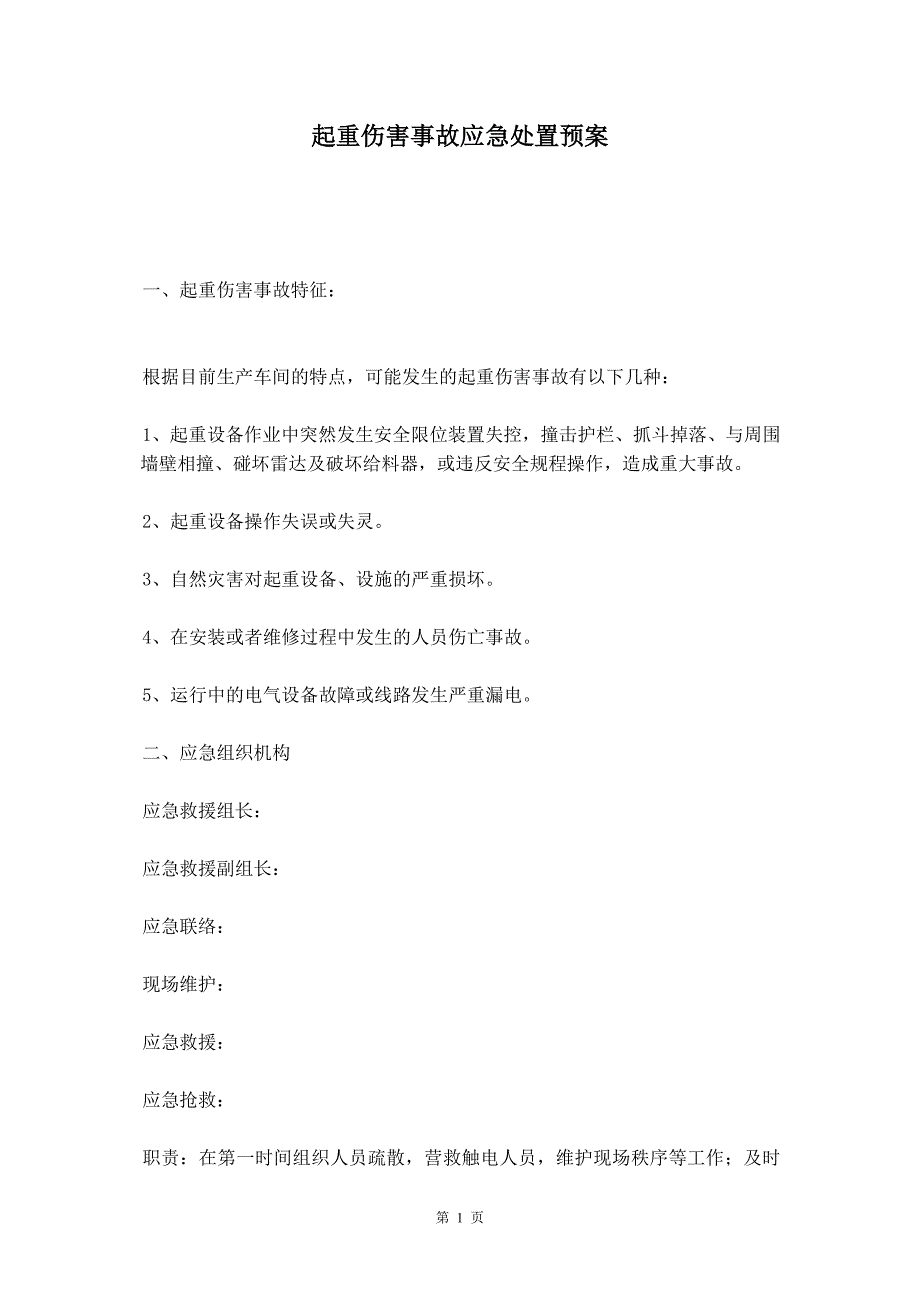 起重伤害事故应急处置预案_第2页