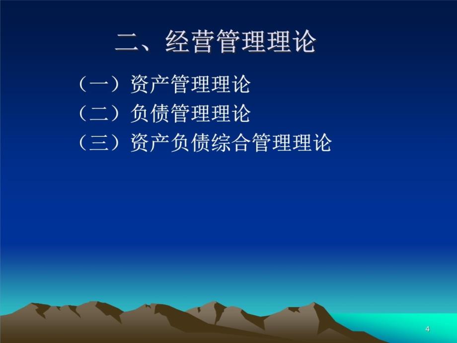 第七章 商业银行资产负债管理策略资料讲解_第4页