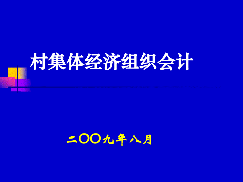 {财务管理财务分析}村集体经济组织结构管理与财务会计分析_第1页