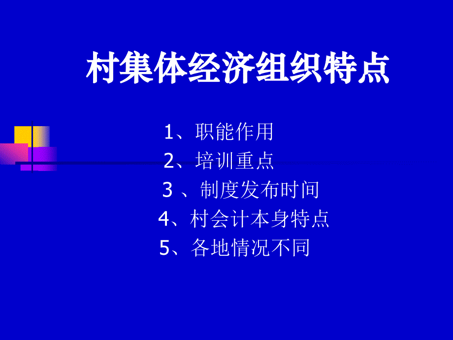 {财务管理财务分析}村集体经济组织结构管理与财务会计分析_第2页