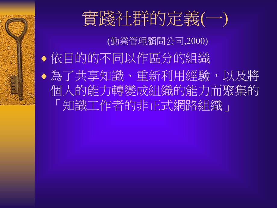 {管理信息化KM知识管理}知识管理关键议题二)_第4页