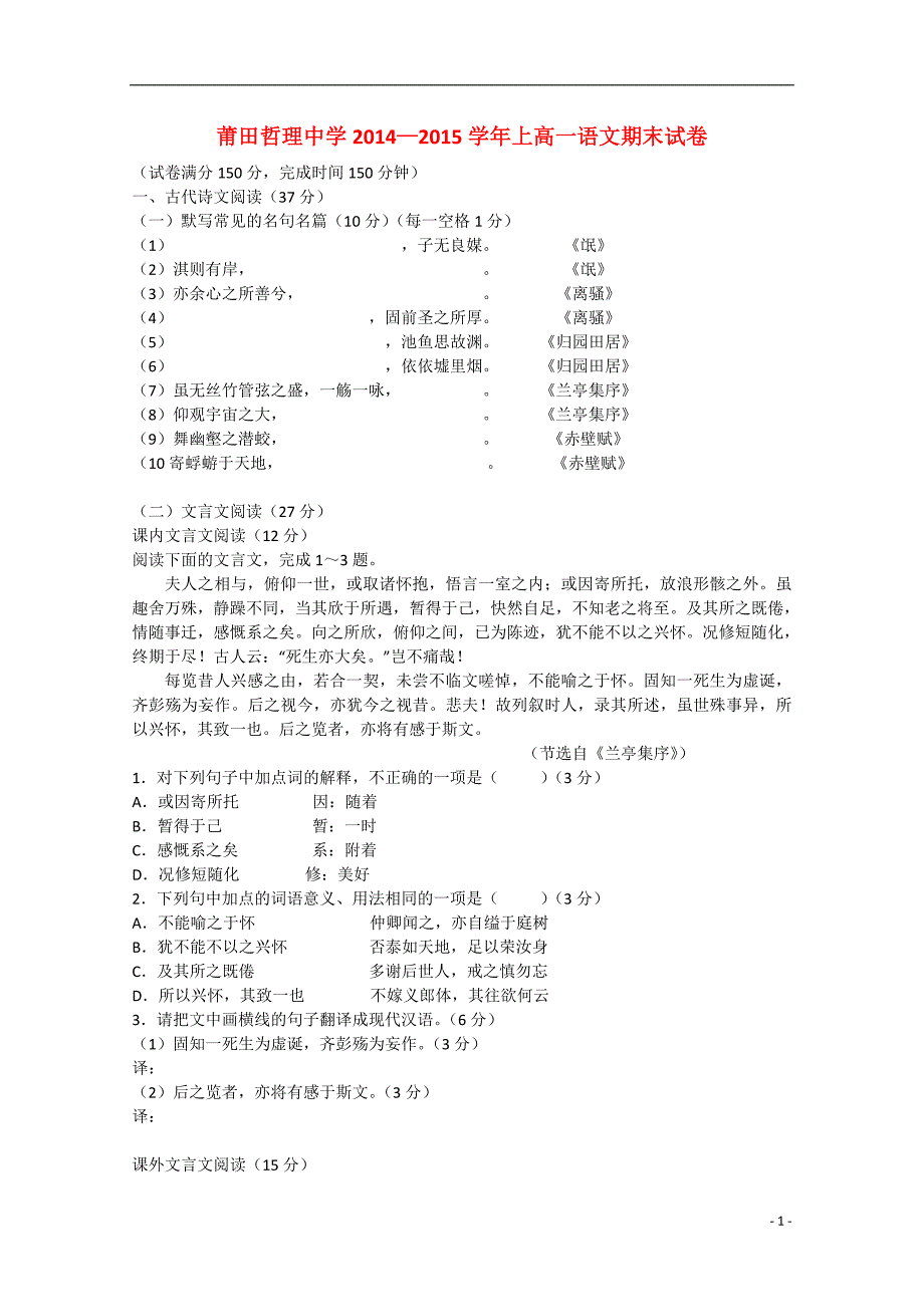 福建省莆田市哲理中学2014-2015学年高一语文上学期期末考试试题（无答案）.doc_第1页