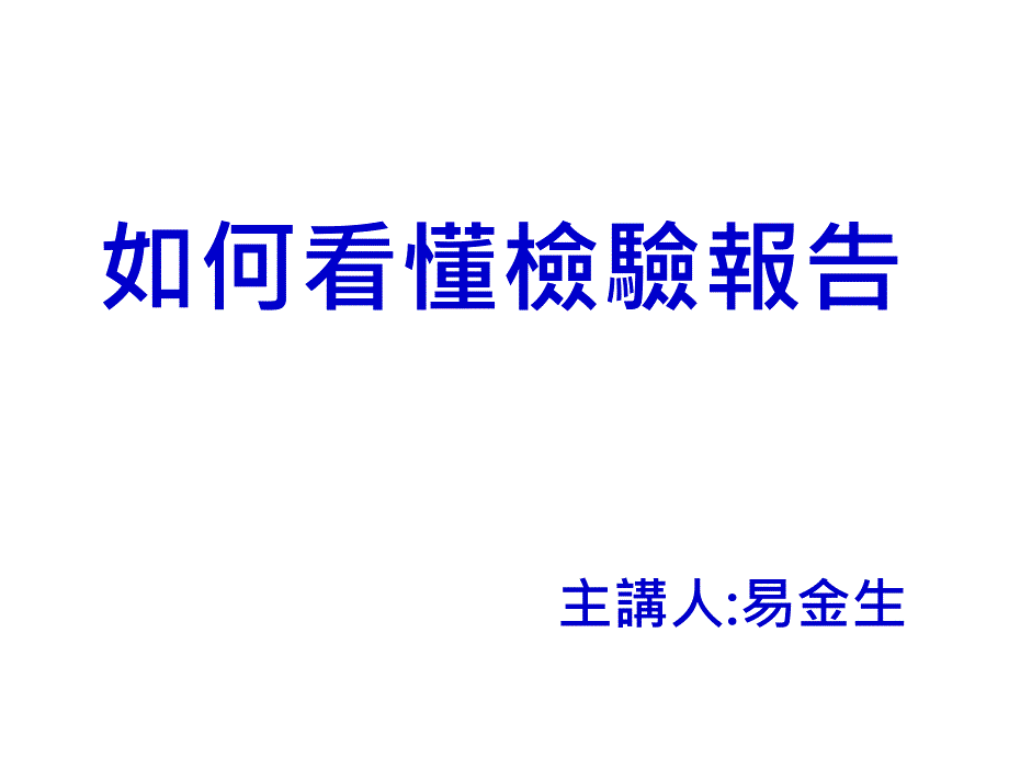 如何看检验报告资料教程_第1页