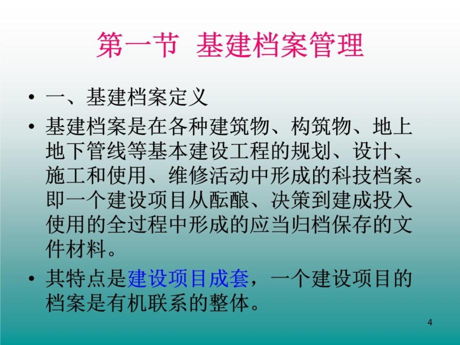 科技档案管理教学讲义_第4页