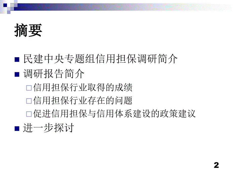 {财务管理信用管理}中小企业信用担保调研报告_第2页