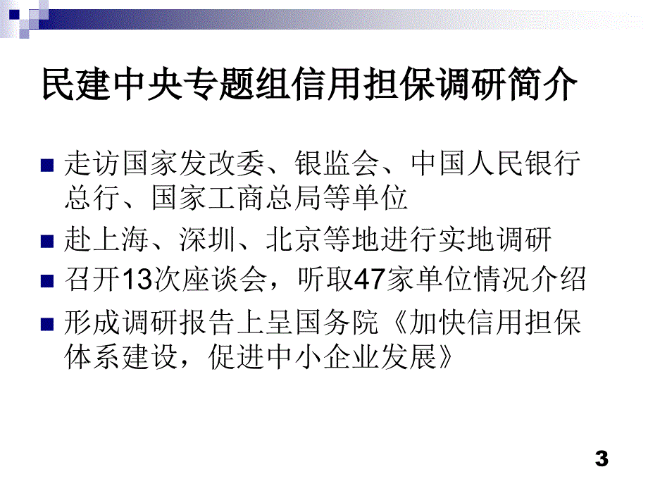 {财务管理信用管理}中小企业信用担保调研报告_第3页